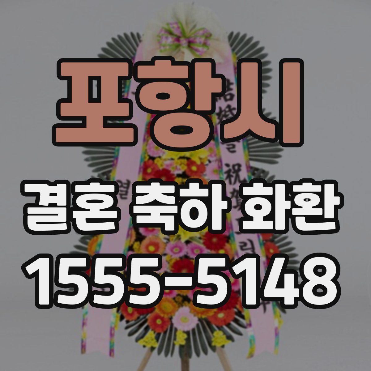 포항시 결혼 축하 화환