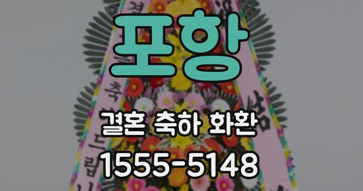 포항 결혼 축하 화환