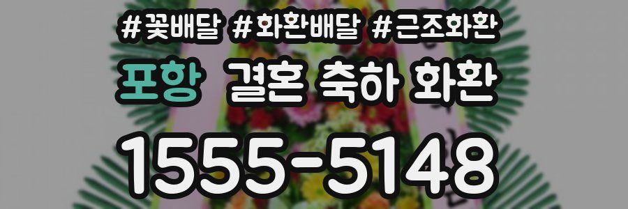 포항 결혼 축하 화환