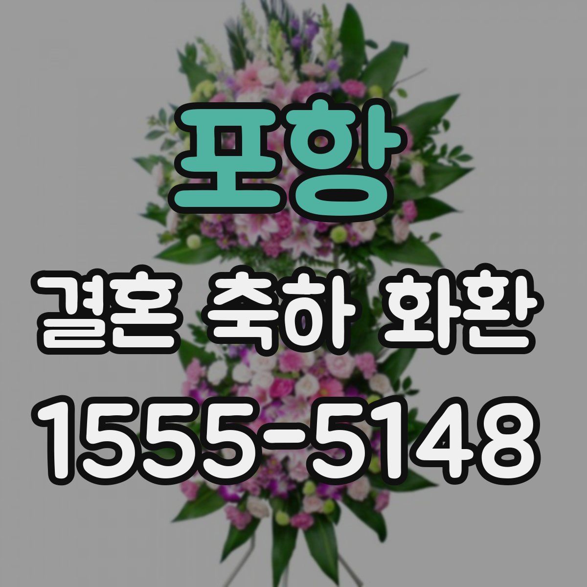 포항 결혼 축하 화환