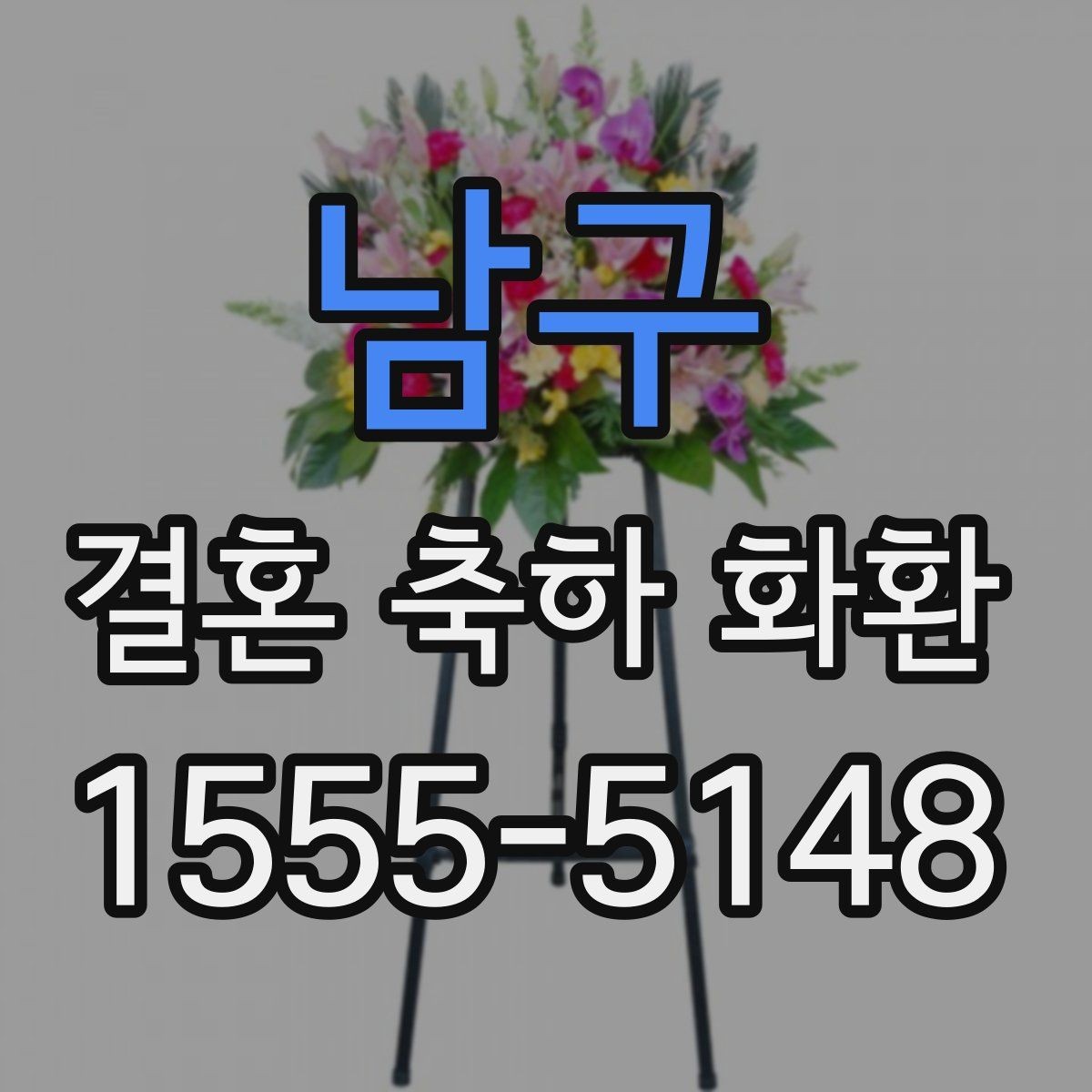 남구 결혼 축하 화환 예식장 규정에 맞춰 주문하는 법