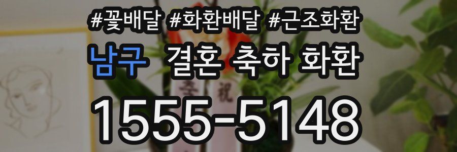 남구 결혼 축하 화환