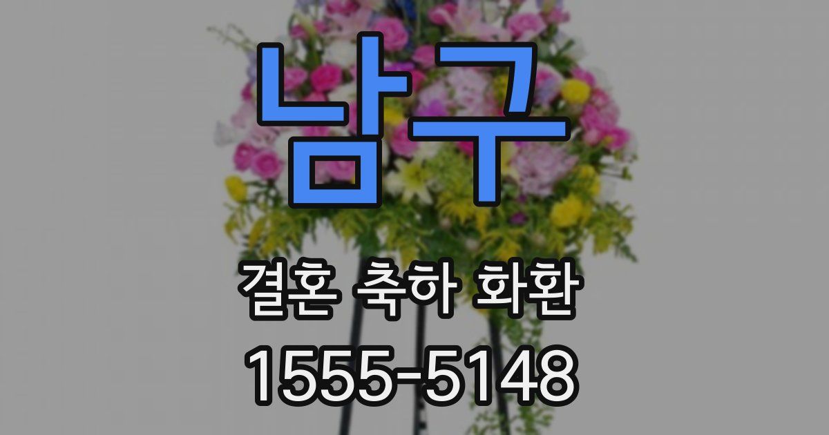 남구 결혼 축하 화환