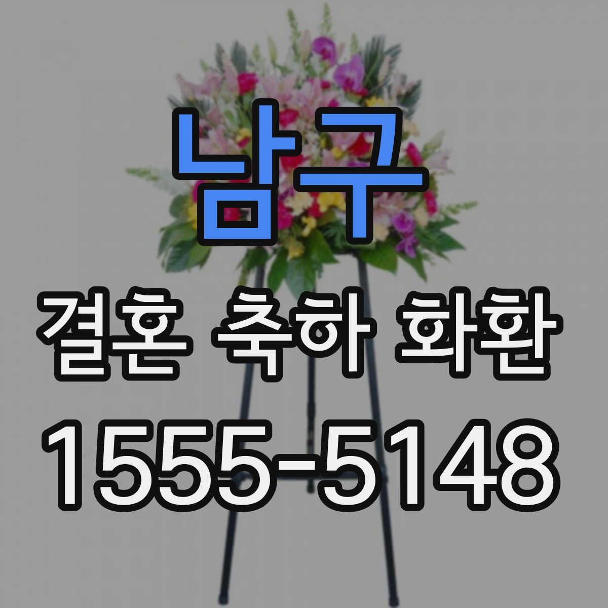 남구 결혼 축하 화환
