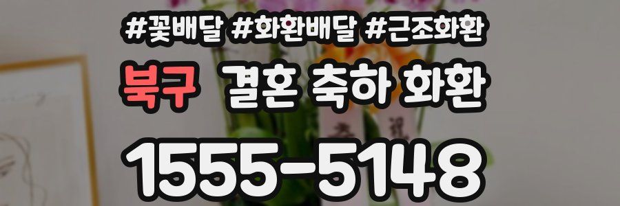북구 결혼 축하 화환
