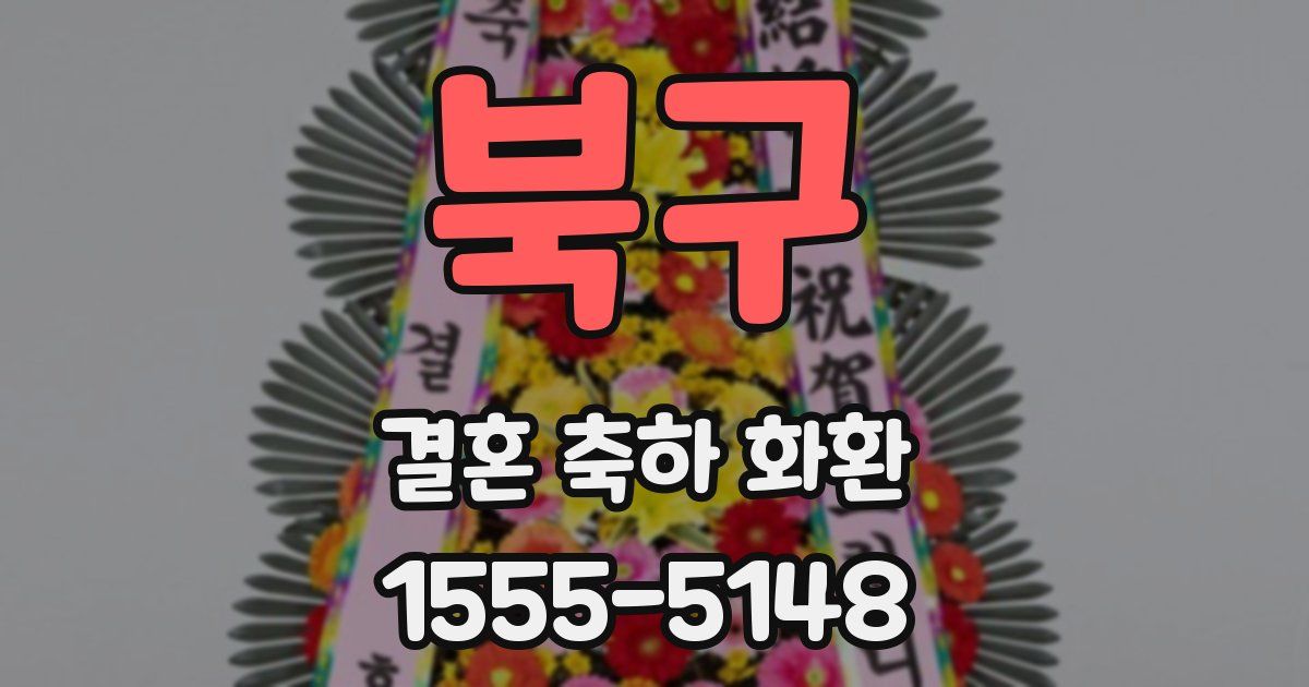 북구 결혼 축하 화환