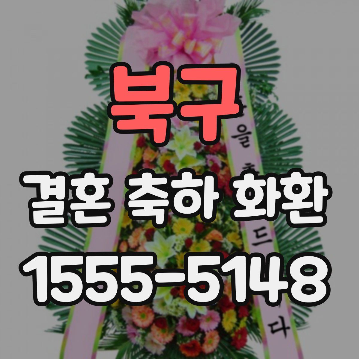 북구 결혼 축하 화환
