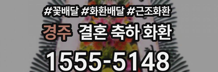 경주 결혼 축하 화환