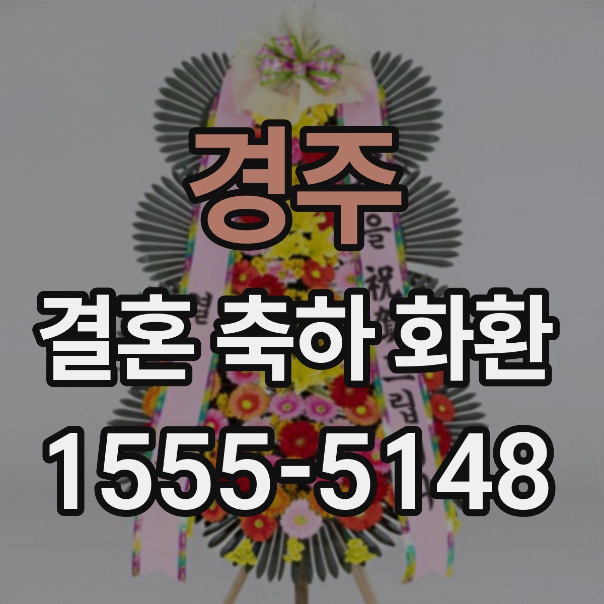 경주 결혼 축하 화환