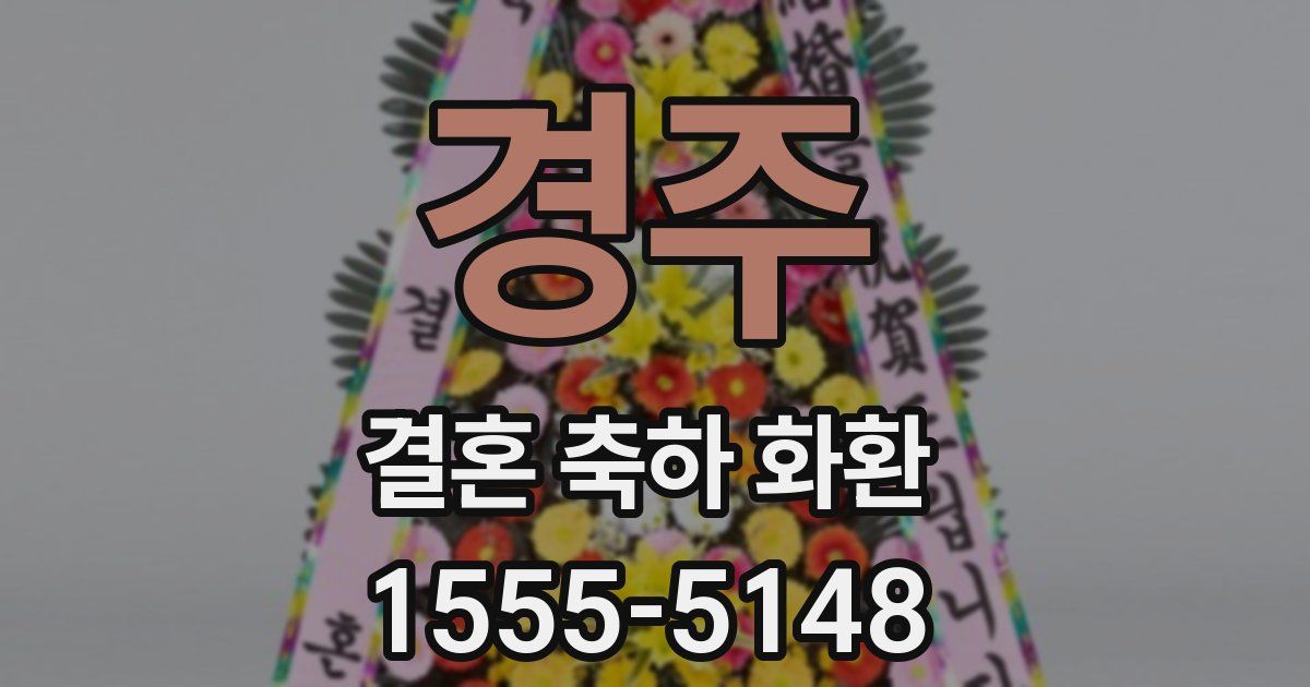 경주 결혼 축하 화환