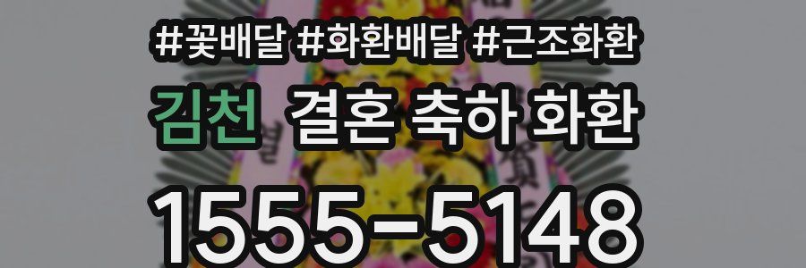 김천 결혼 축하 화환