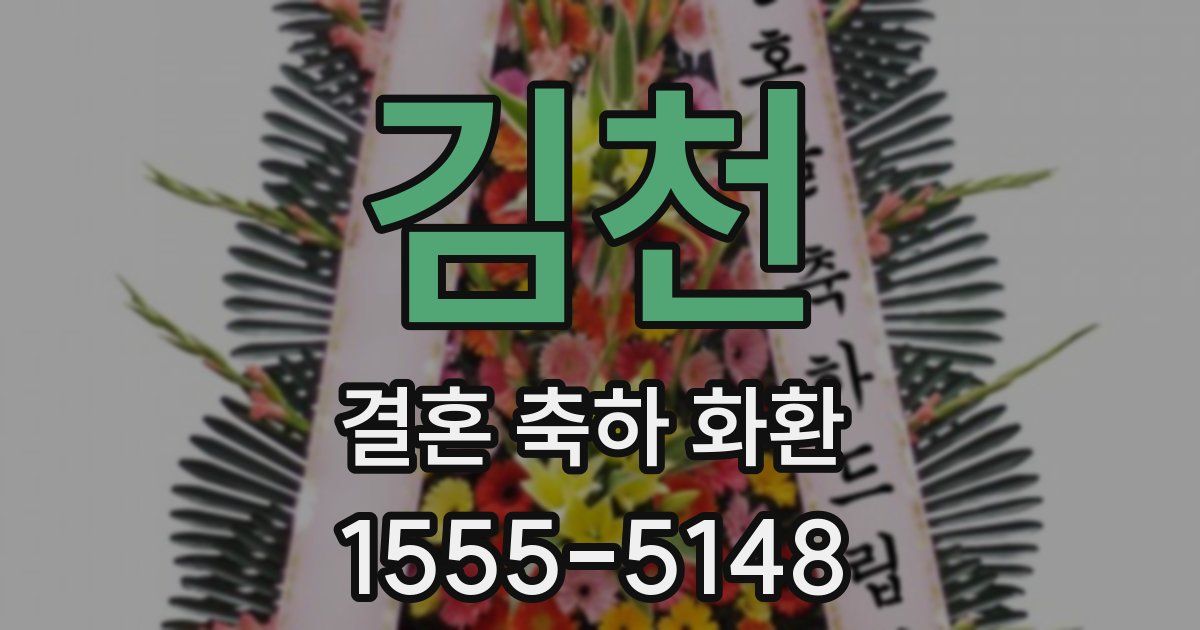 김천 결혼 축하 화환