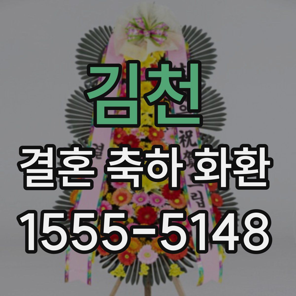 김천 결혼 축하 화환