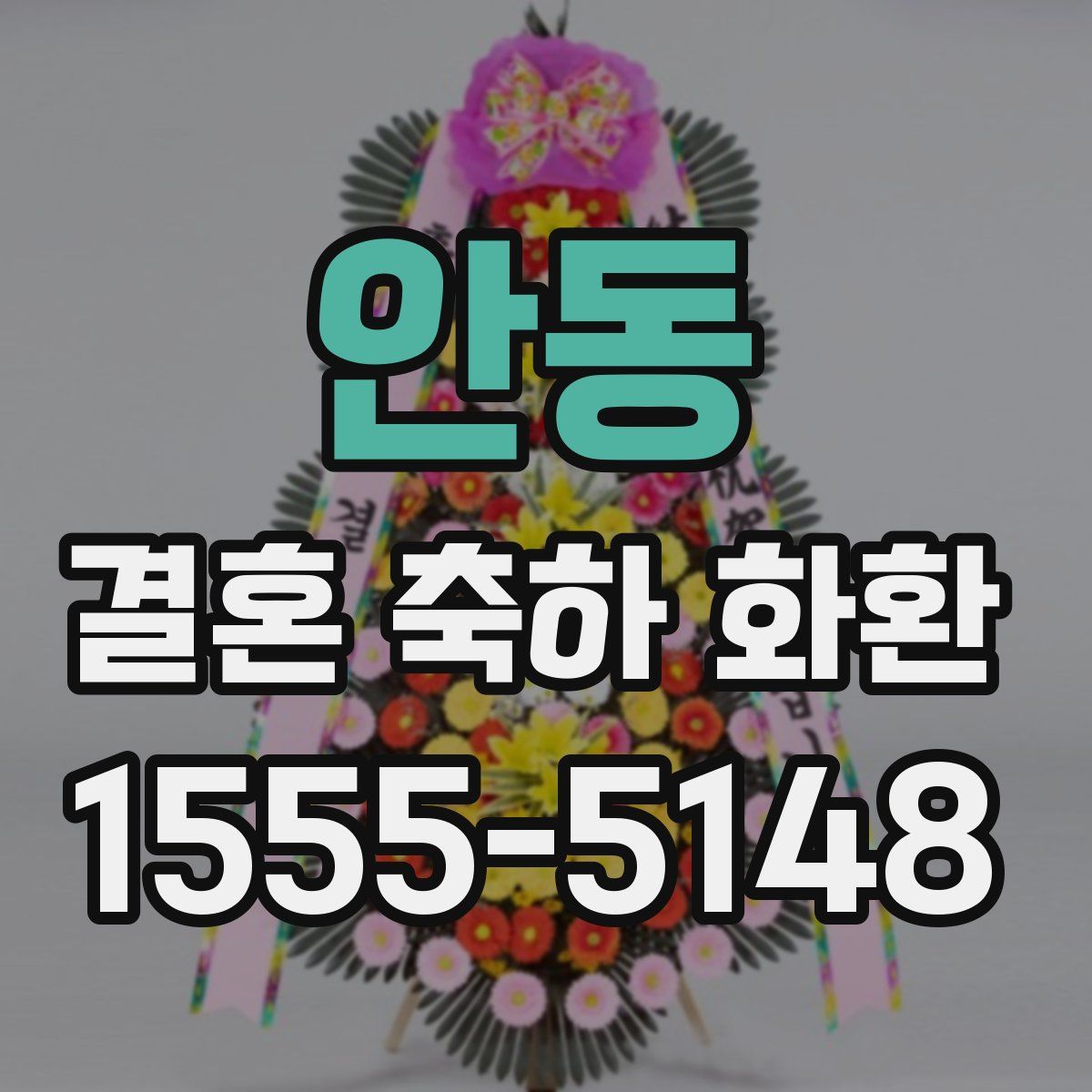 안동 결혼 축하 화환