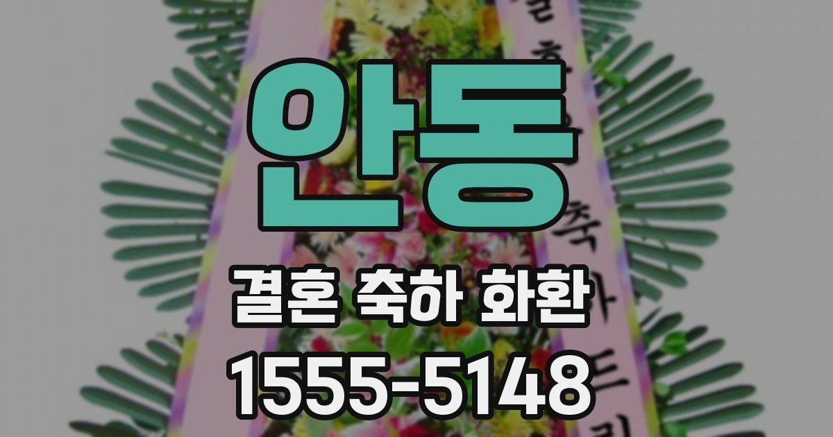 안동 결혼 축하 화환