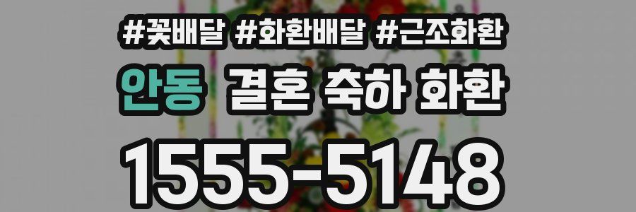 안동 결혼 축하 화환