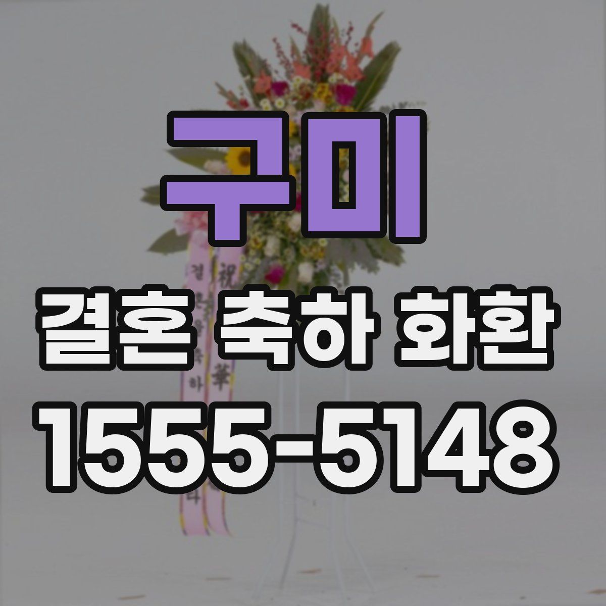 구미 결혼 축하 화환