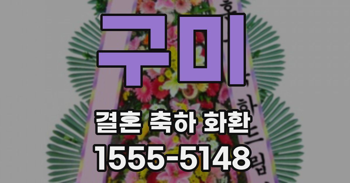 구미 결혼 축하 화환