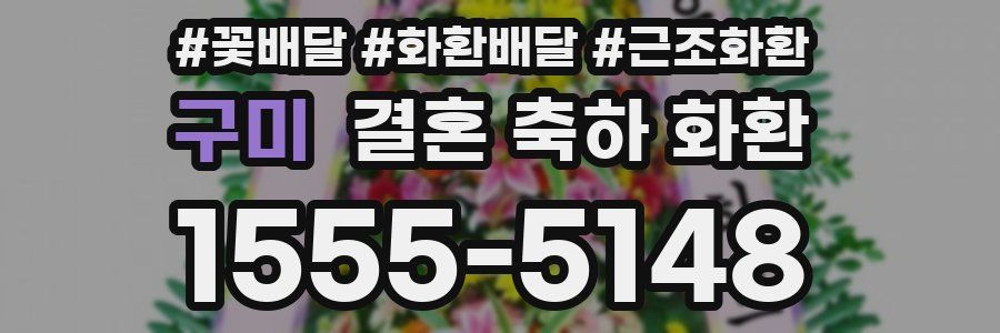 구미 결혼 축하 화환