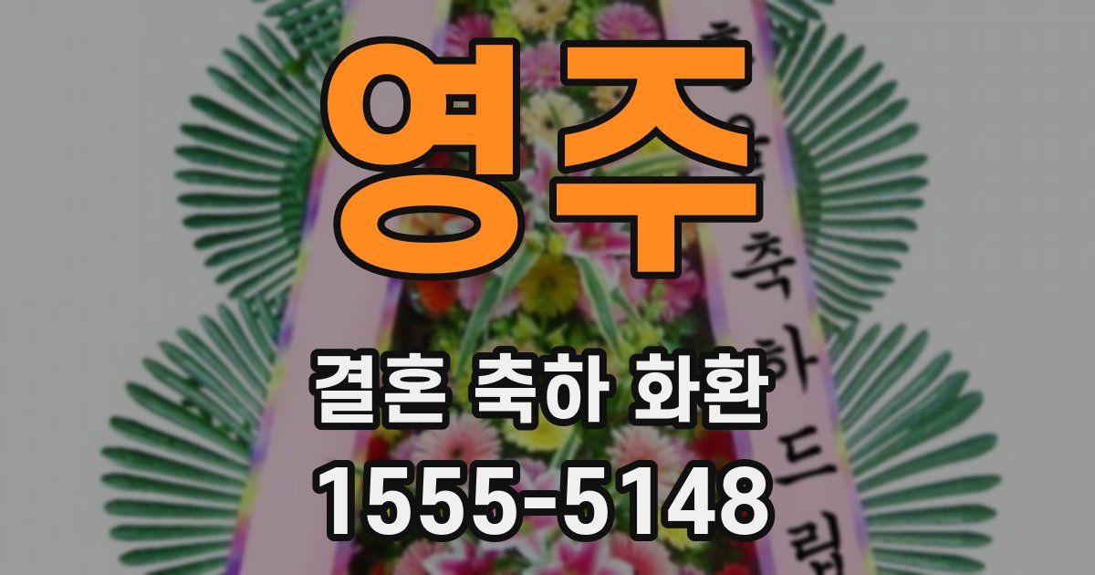 영주 결혼 축하 화환