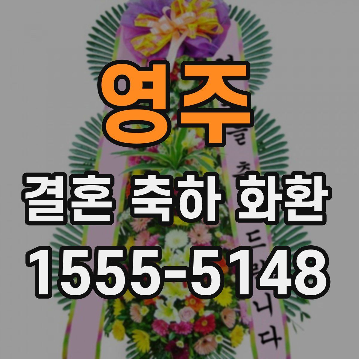 영주 결혼 축하 화환