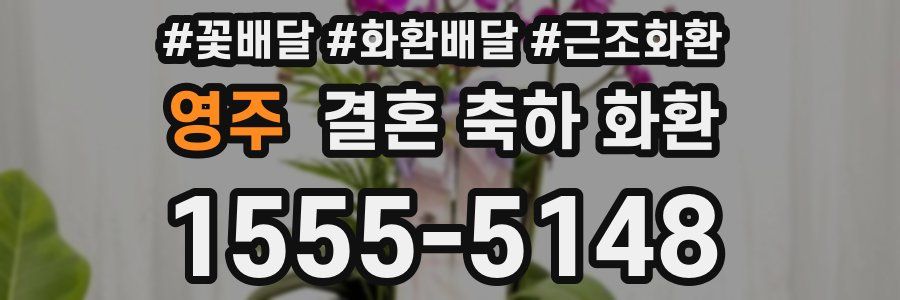영주 결혼 축하 화환