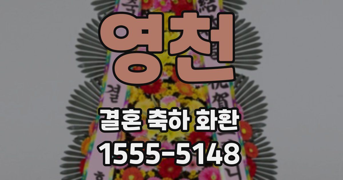 영천 결혼 축하 화환