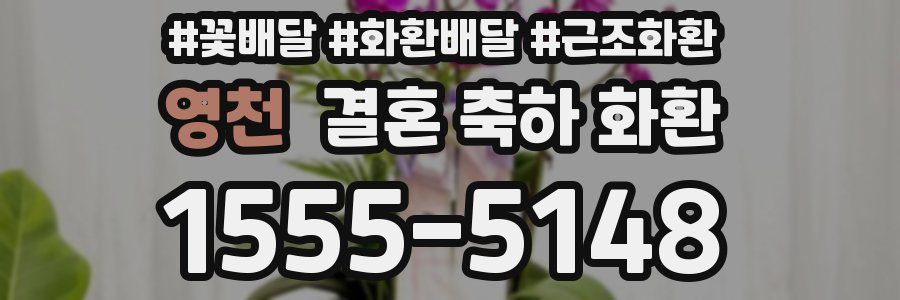 영천 결혼 축하 화환