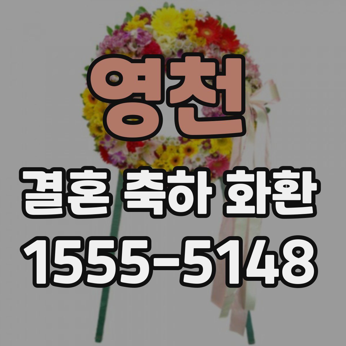 영천 결혼 축하 화환