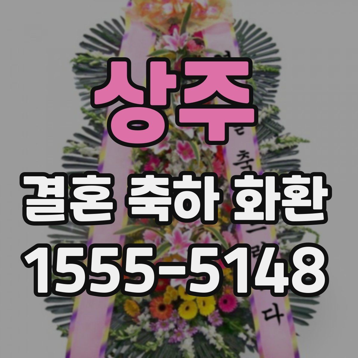 상주 결혼 축하 화환 지역 배송 후기에서 자주 보이는 점