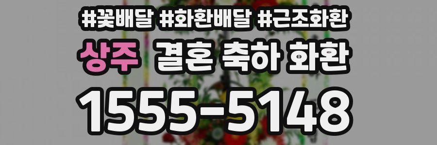 상주 결혼 축하 화환