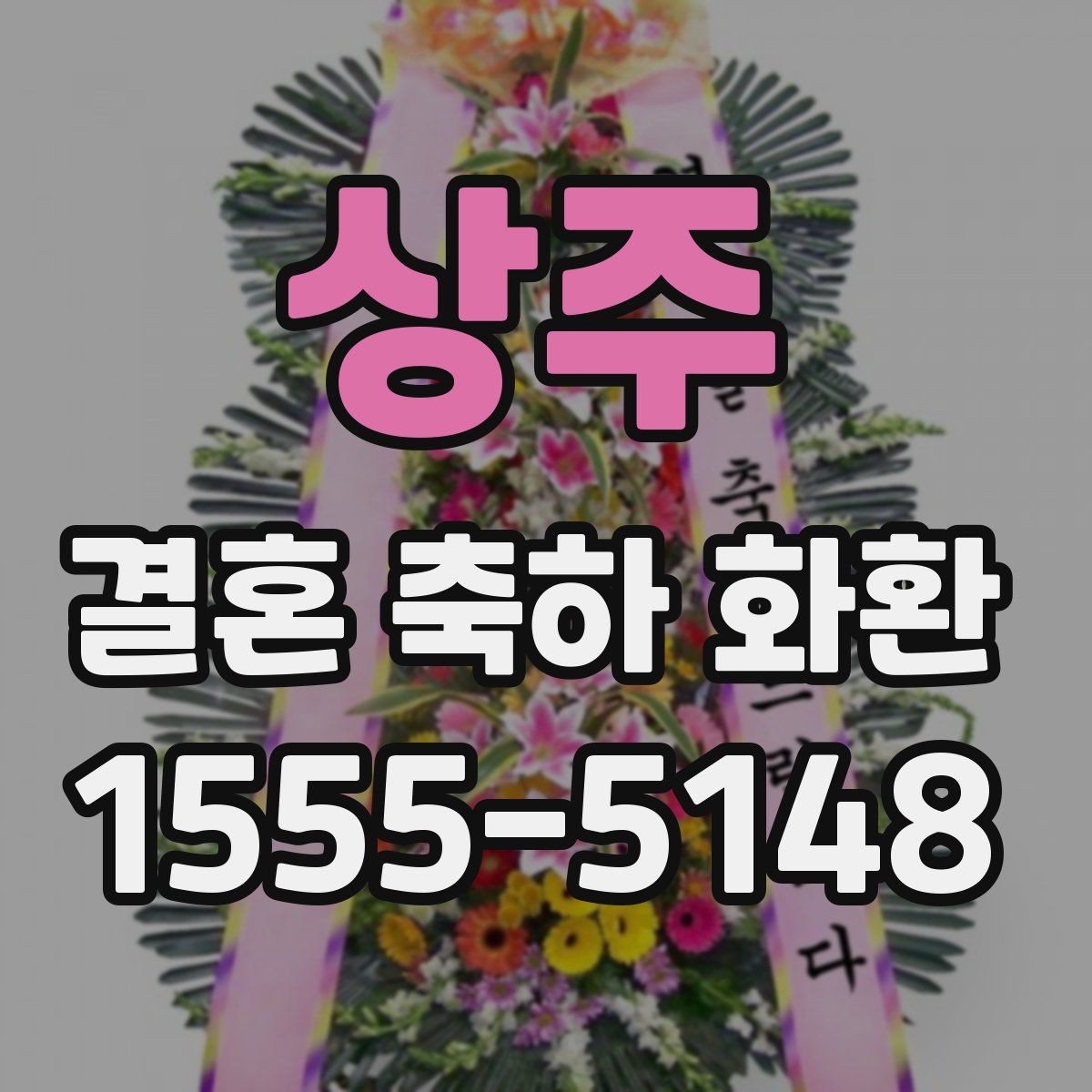 상주 결혼 축하 화환