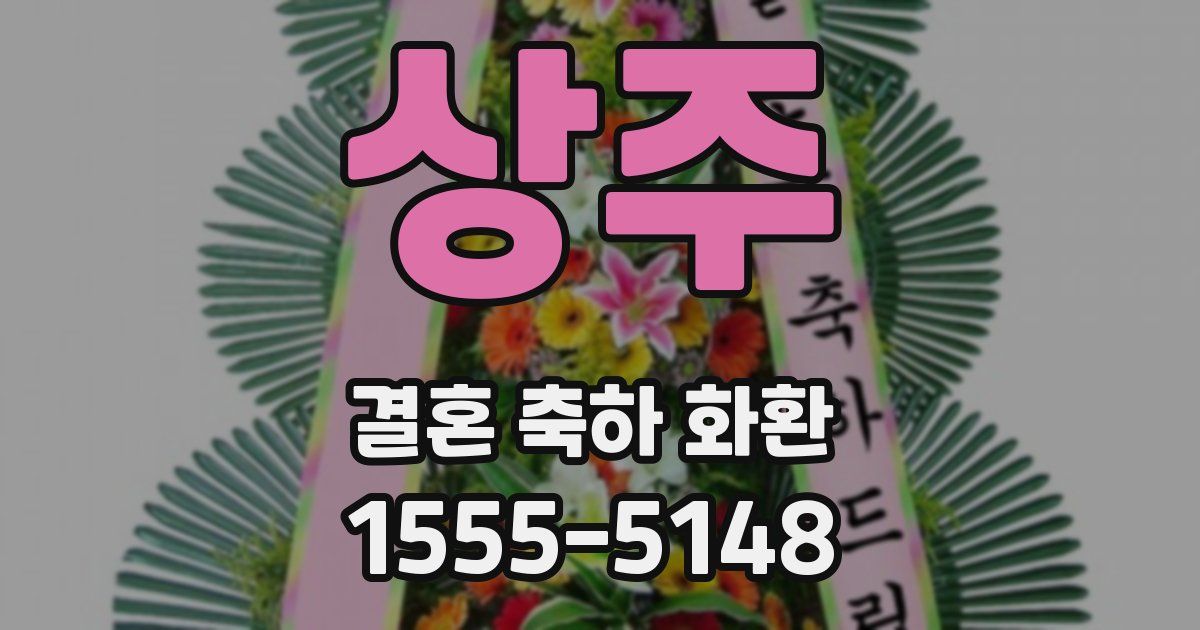 상주 결혼 축하 화환