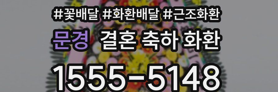 문경 결혼 축하 화환