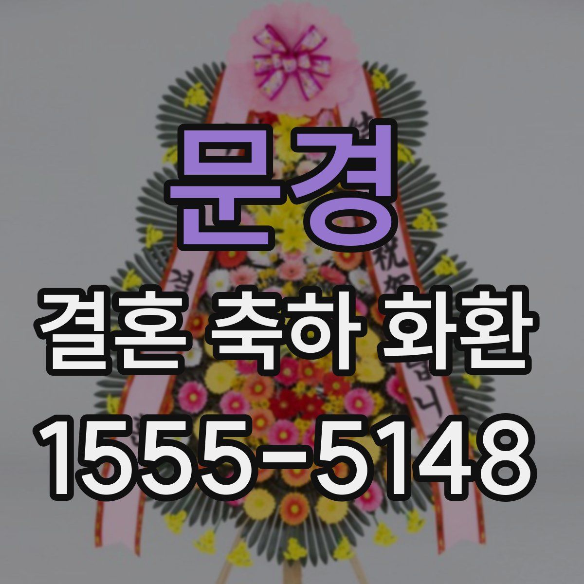 문경 결혼 축하 화환