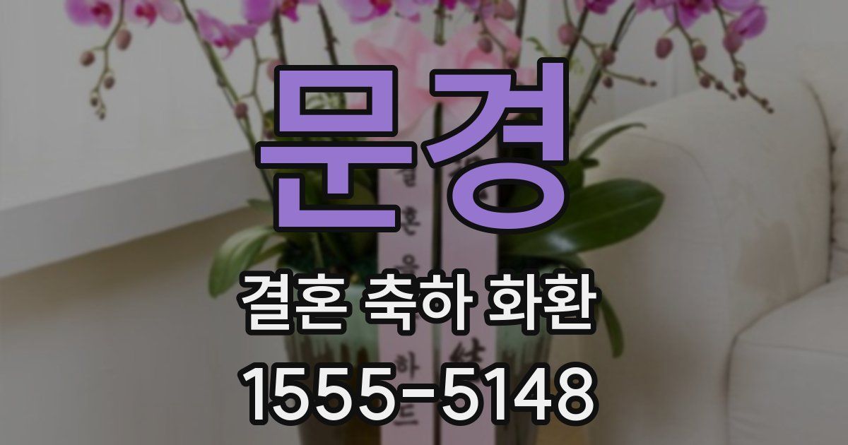 문경 결혼 축하 화환