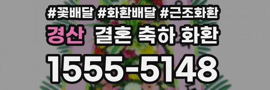 경산 결혼 축하 화환