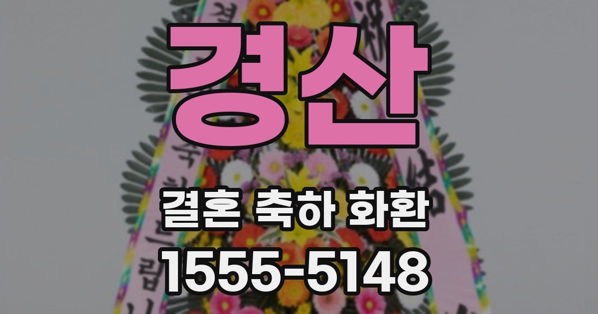 경산 결혼 축하 화환