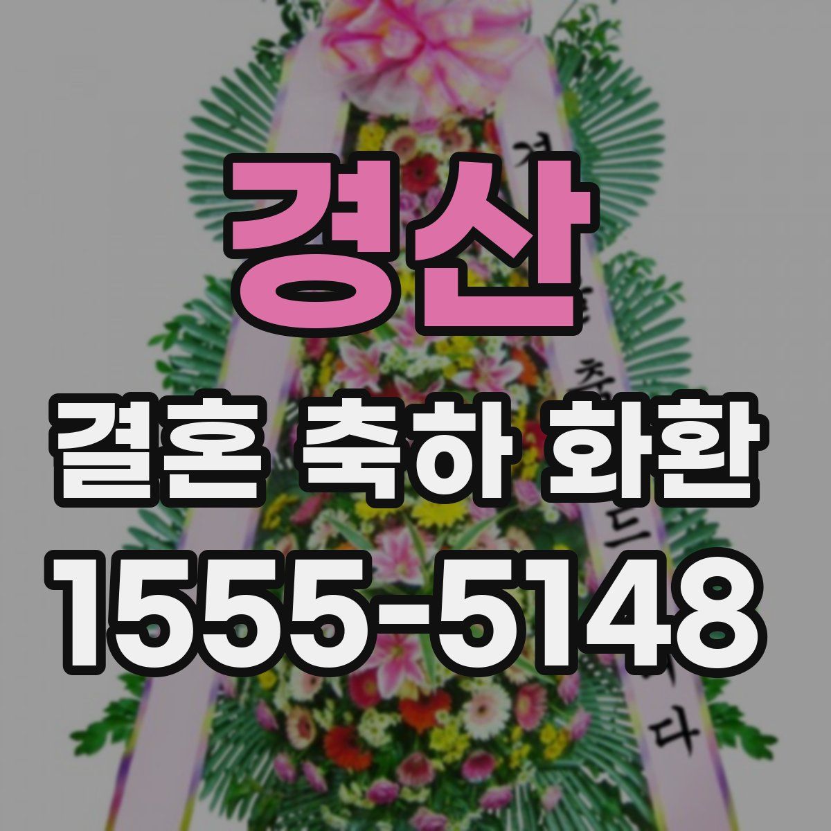 경산 결혼 축하 화환
