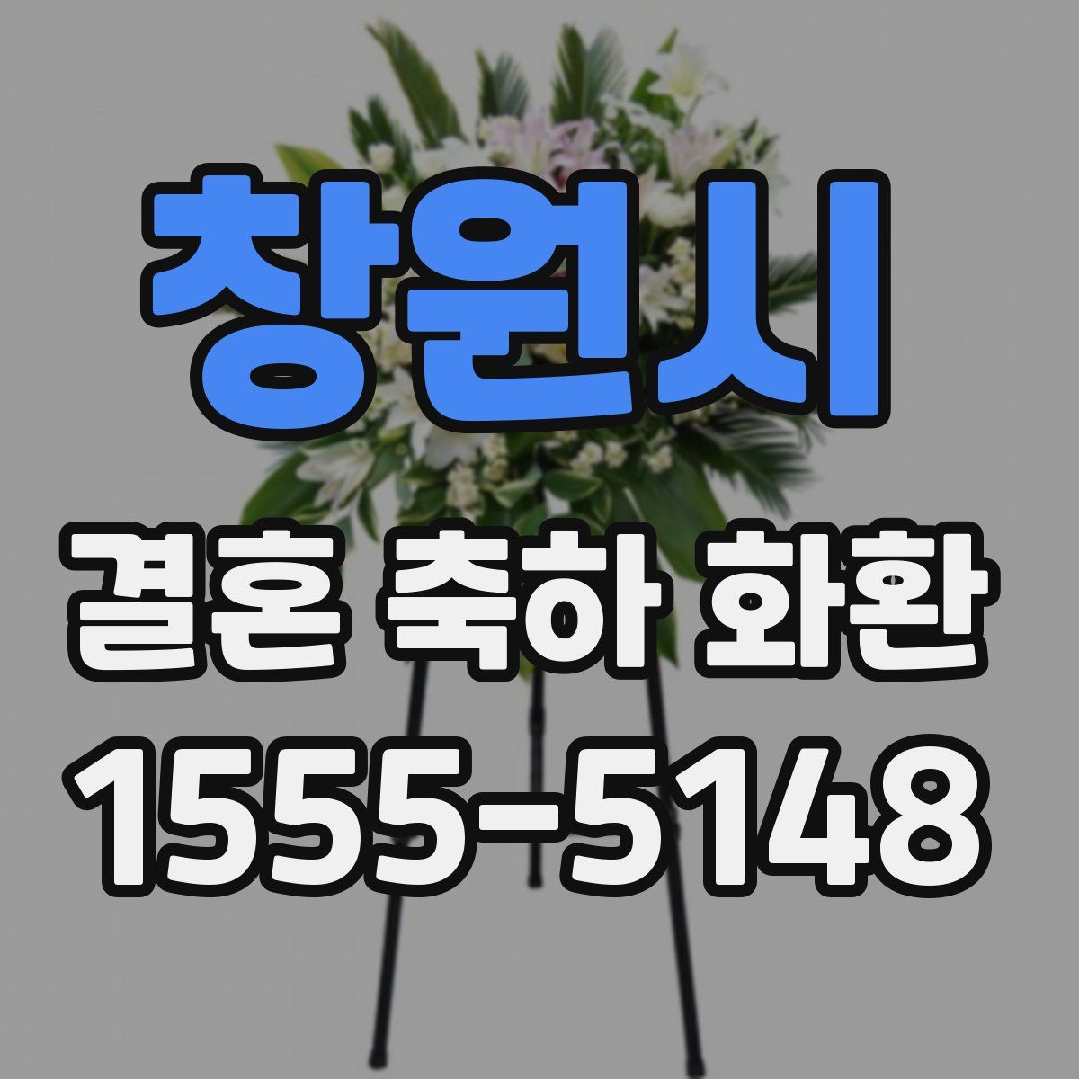 창원시 결혼 축하 화환