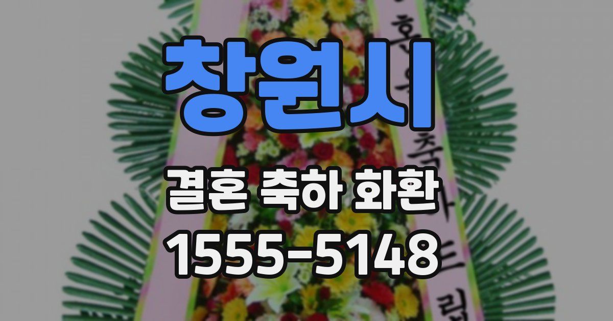 창원시 결혼 축하 화환
