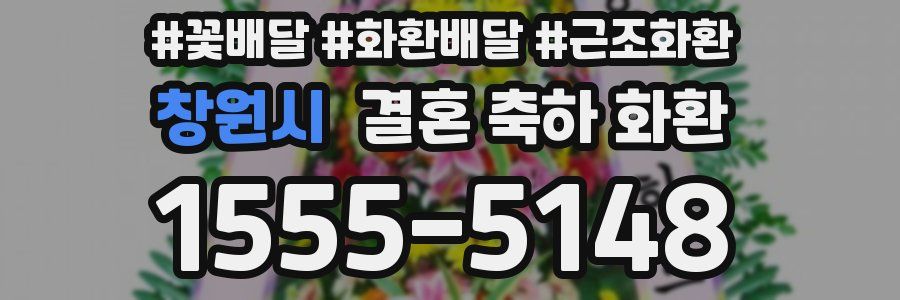 창원시 결혼 축하 화환