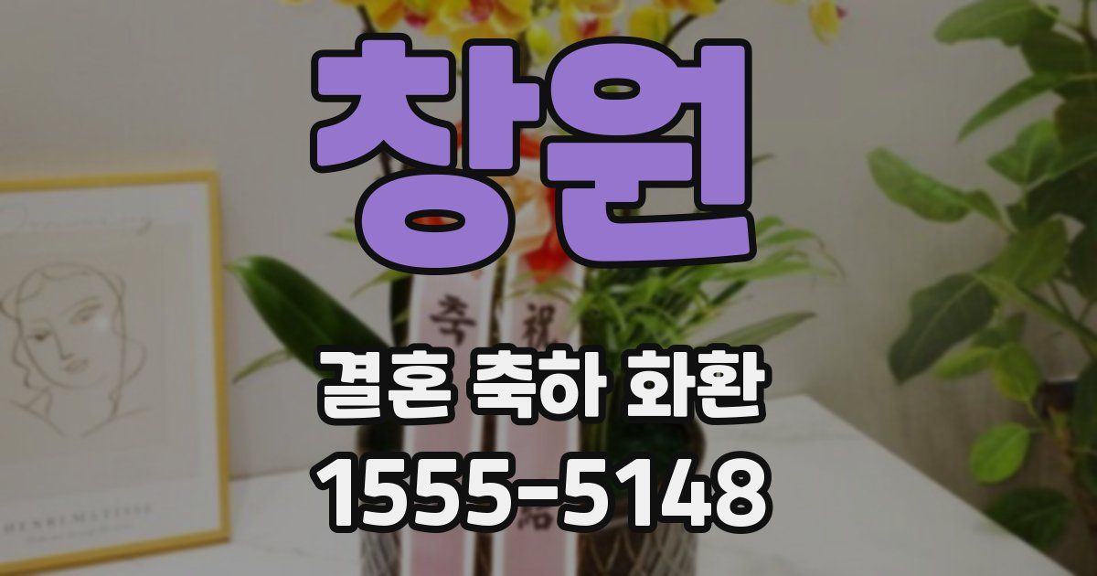 창원 결혼 축하 화환