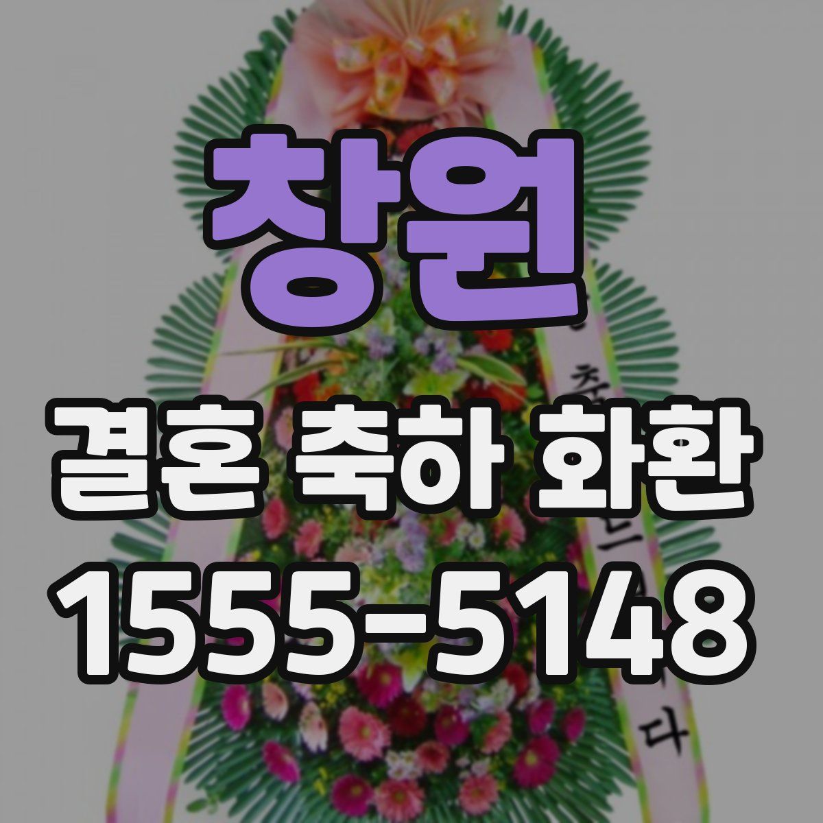 창원 결혼 축하 화환