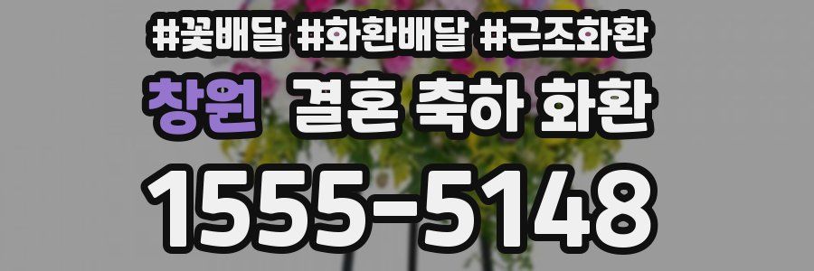 창원 결혼 축하 화환
