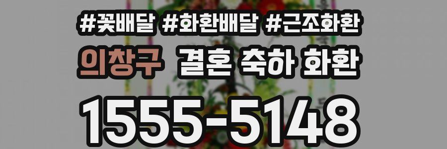 의창구 결혼 축하 화환