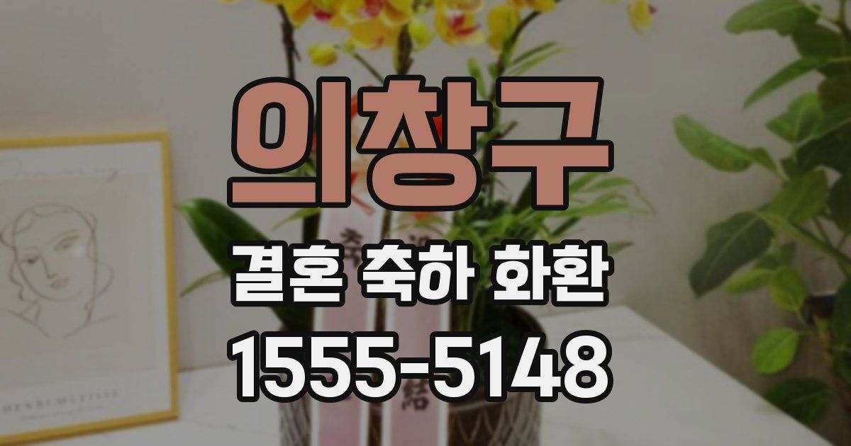 의창구 결혼 축하 화환