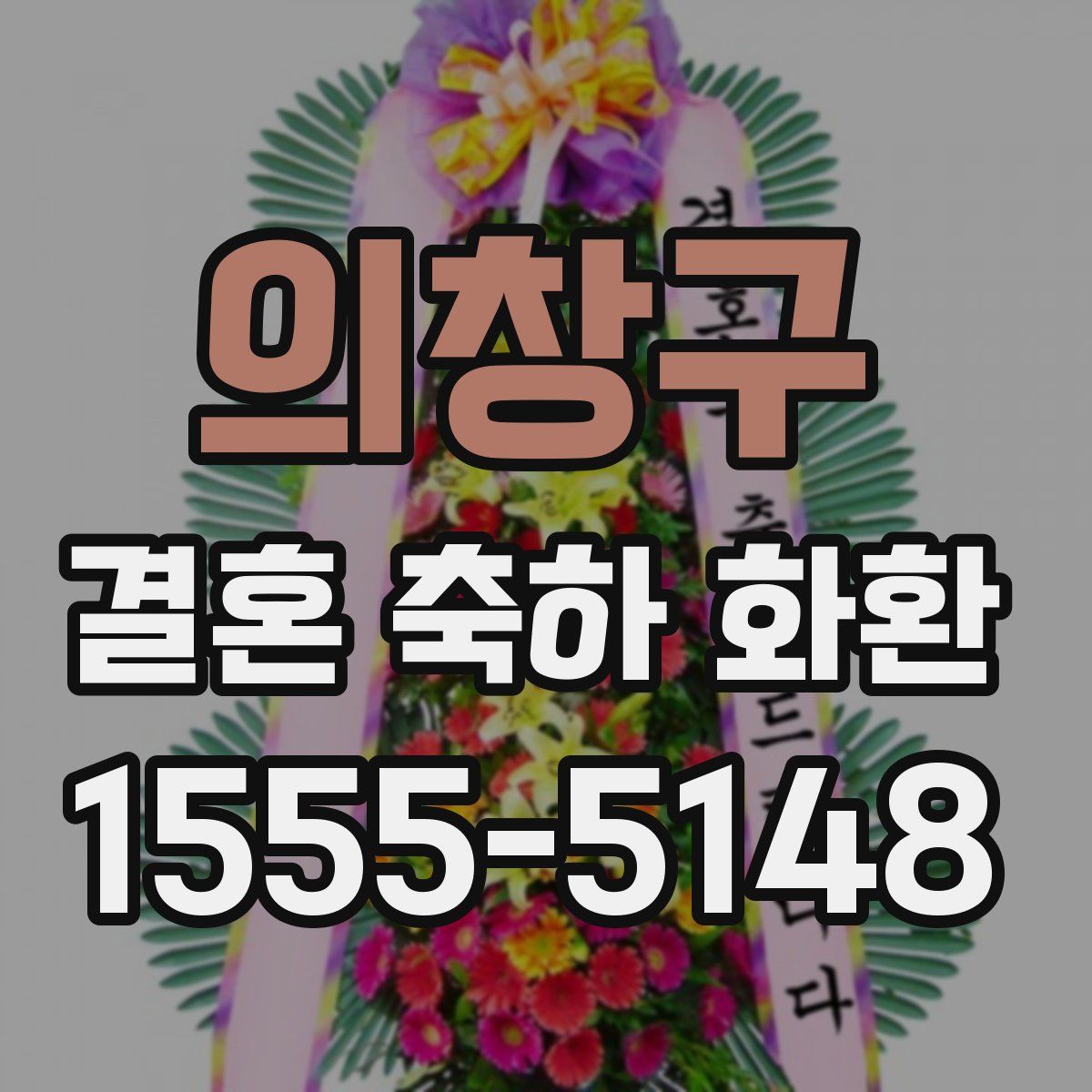 의창구 결혼 축하 화환