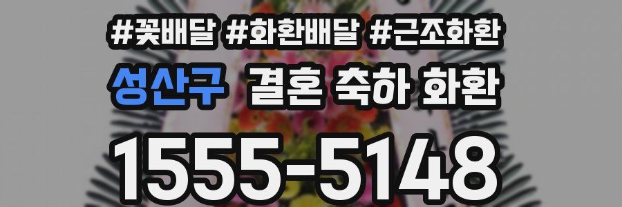 성산구 결혼 축하 화환