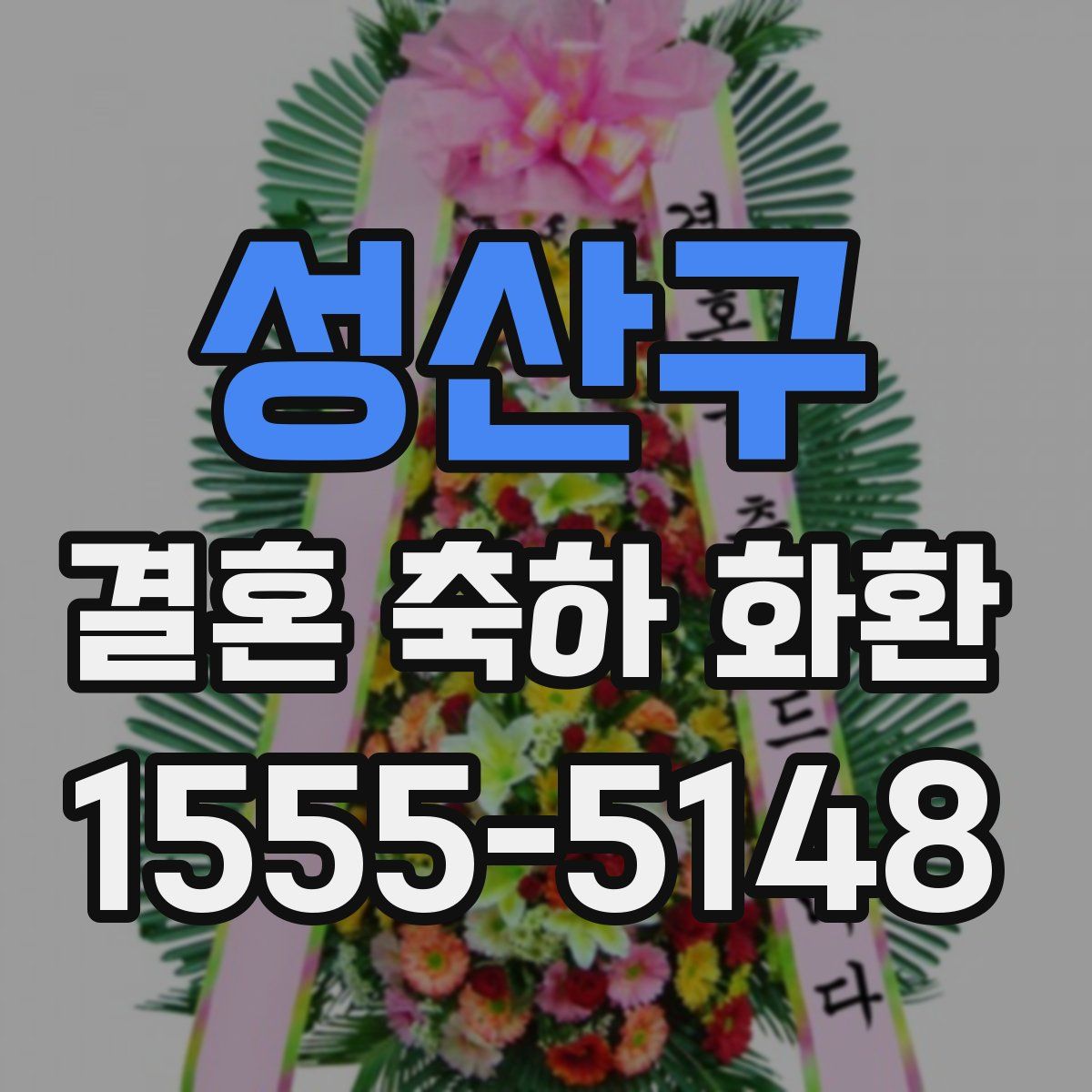 성산구 결혼 축하 화환